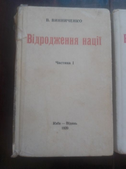 Відродження нації Володимир Виниченко