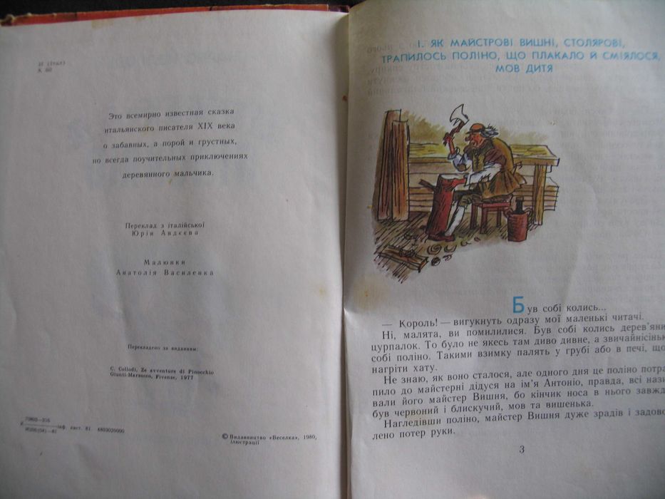 Пригоди Піноккіо 1981 худ Василенко