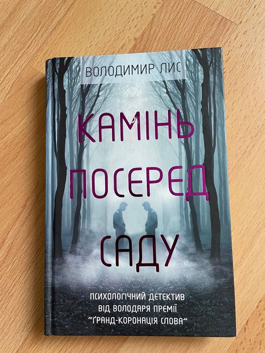 В. Лис. Камень посреди сада