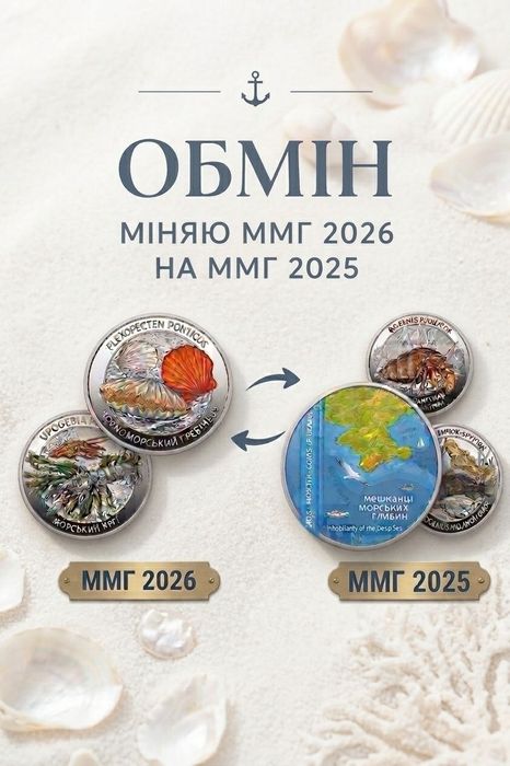 обмін Мешканці морських глибин 2026 на мешканці морських глибин 2025
