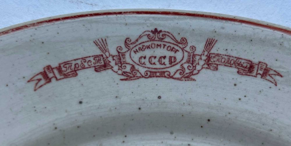 Тарелка "НАРКОМТОРГ СССР, Трест столовых".