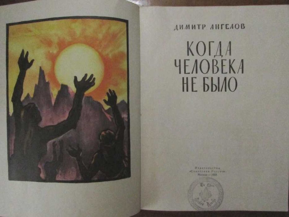 Димитр Ангелов.КОГДА ЧЕЛОВЕКА  НЕ  БЫЛО.Приключенческий роман. 1959 г.