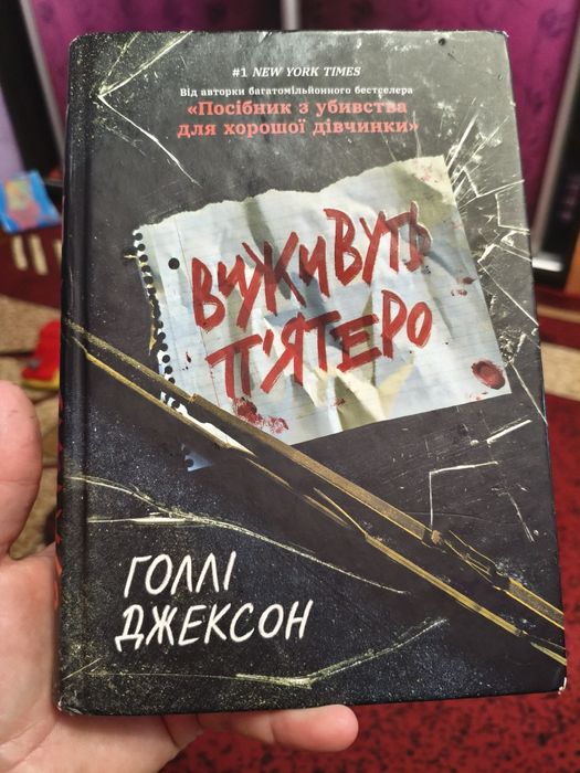 "Виживуть п'ятеро"