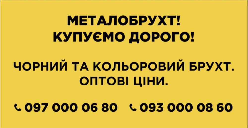 Металлолом дорого
