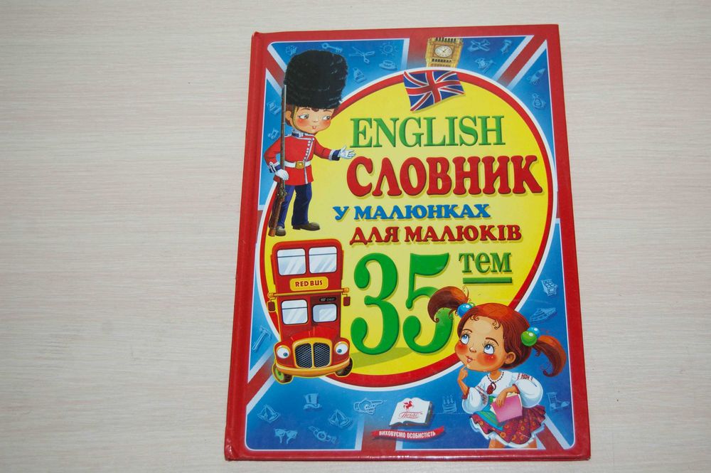 Английский словарь в картинках для малышей