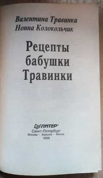 Рецепты бабушки травинки Исцели себя сам