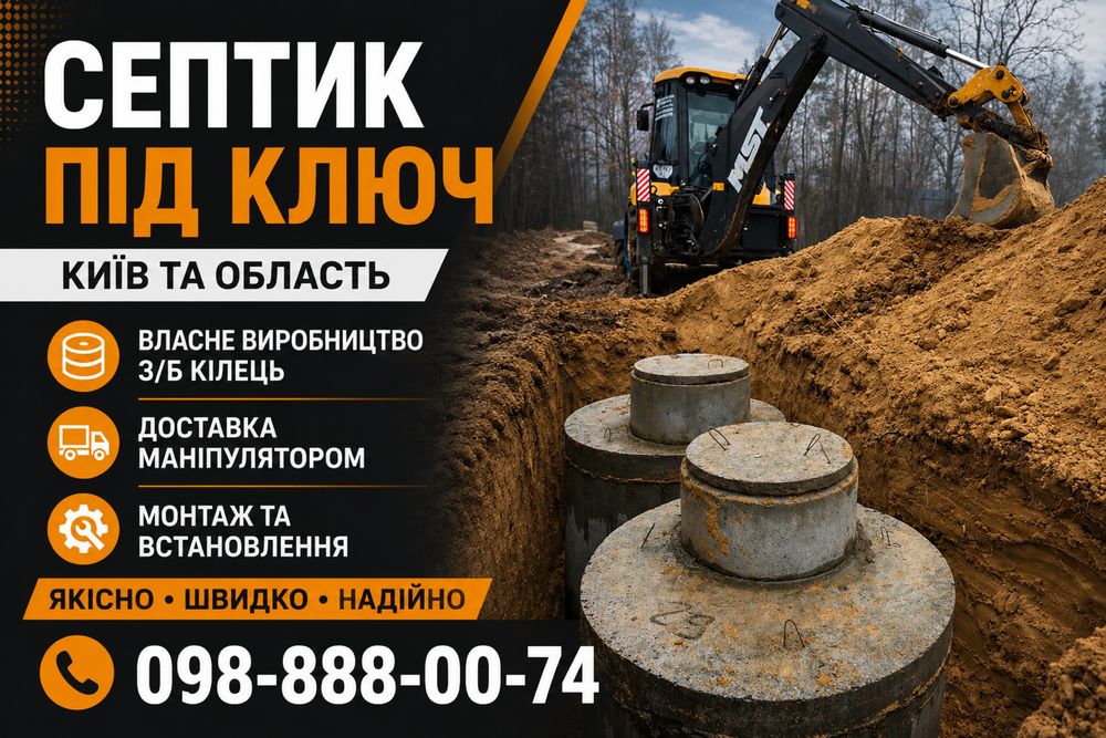 НА РОКИ‼️Септик під ключ, Монтаж септиків каналізацій, копка траншей, дренажів