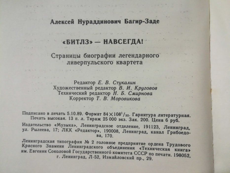 "Битлз" навсегда! — Алексей Багир-Заде