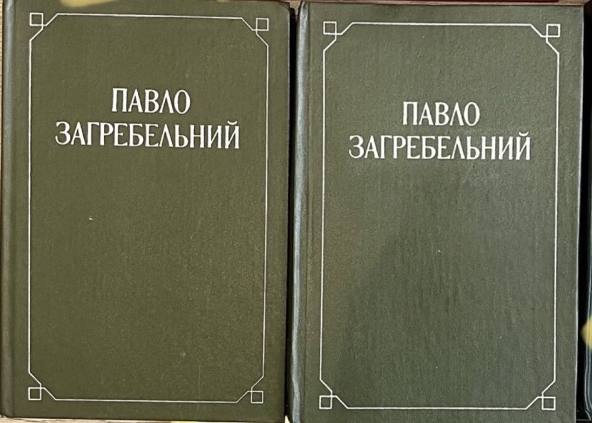 П. Загребельный. Разгон. Смерть в Киеве