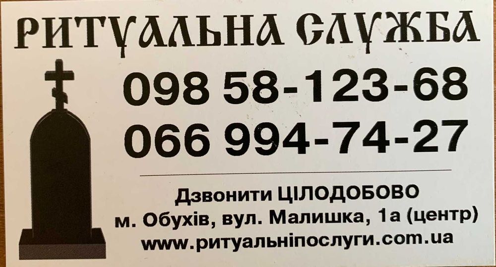Ритуальні послуги Обухів та Обухівський район