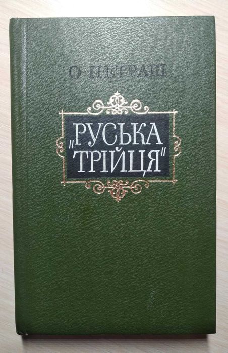 Петраш О. "Руська трійця" / Київ: Дніпро, 1986