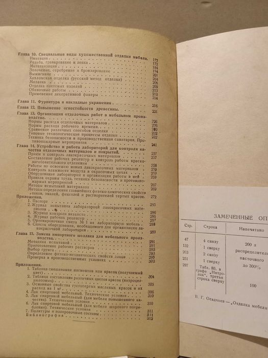 Отделка мебели В.Г. Осадчиев. 1949 год