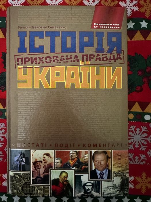 "Історія України: Прихована правда: Від козацьких часів до сьогодення"