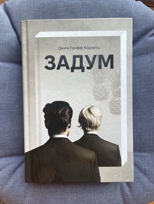 Задум - Джин Ганфф Кореліц