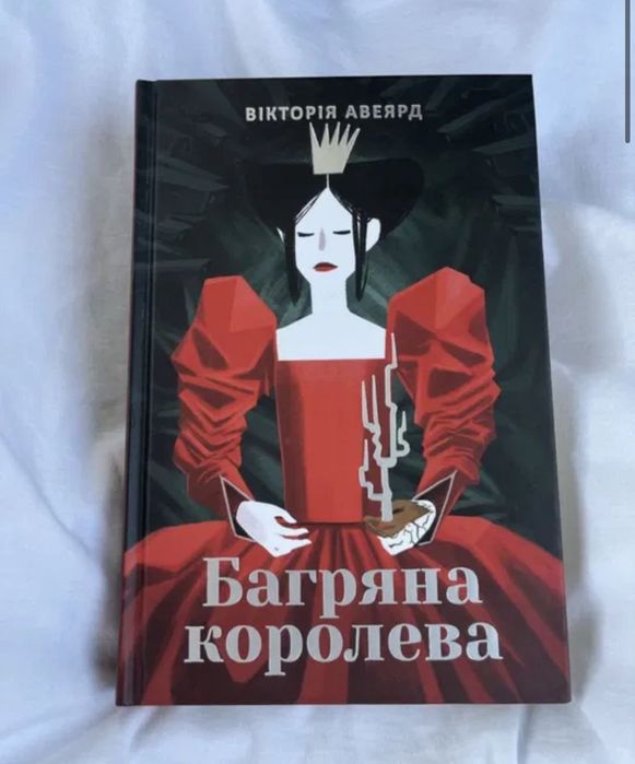 Багряна королева/Скляний меч/Клітка короля/Буря війни Вікторія Авеярд