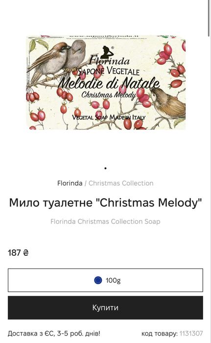 Мило Італійське Florinda 100 гм