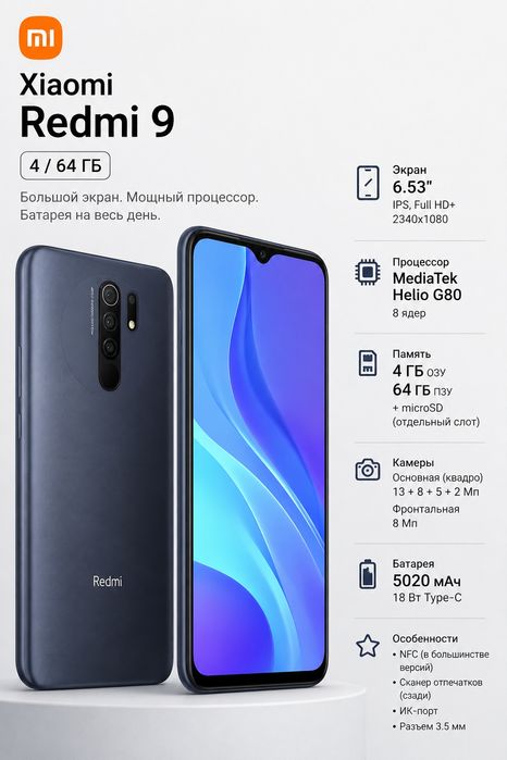 Телефон Xiaomi Redmi 9 (4/64 ГБ)