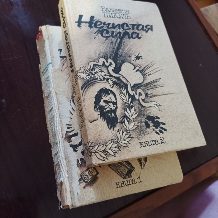 В. Пикуль. Нечистая сила