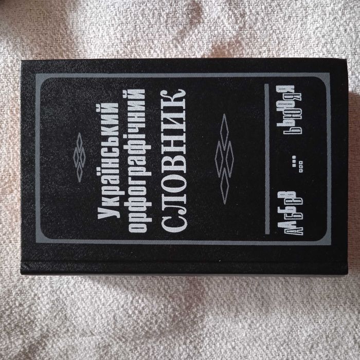 Український орфографічний словник