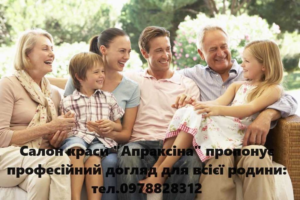 Салон краси "Апраксіна" пропонує професійний догляд для всієї родини: