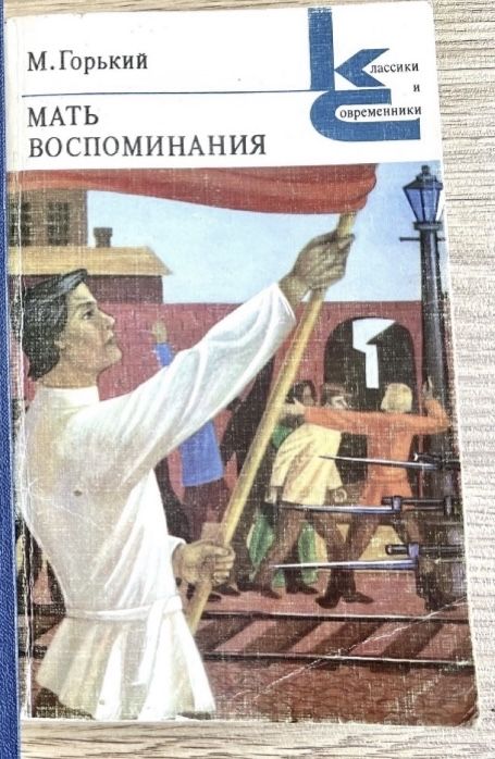 М. Горький. Мать
