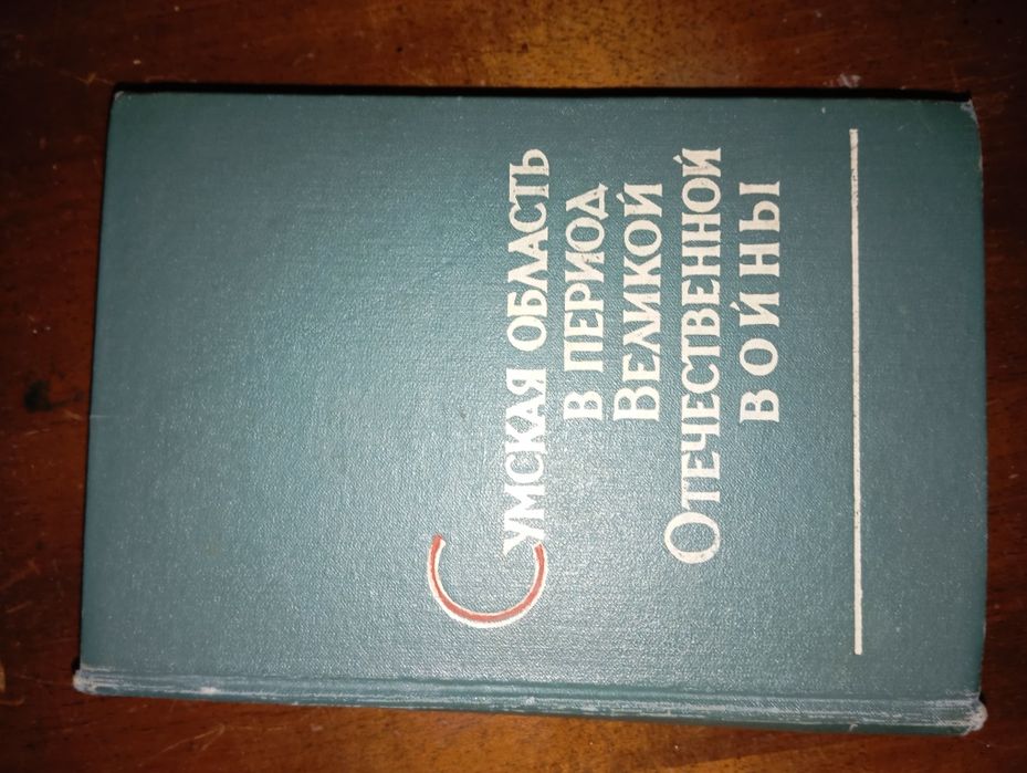 Сумская область в период Великой отечественной войны