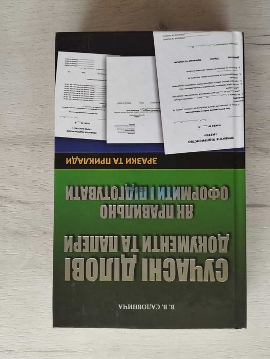 Книга сучасні ділові документи та папери