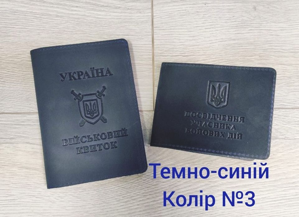 Набір шкіряних обкладинок для посвідчення УБД і на військовий квиток