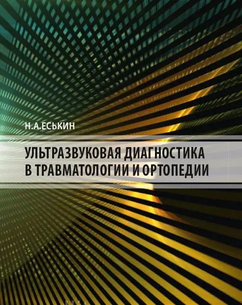 Ультразвукова діагностика в травматології та ортопедії - Єськін Н.А. 2