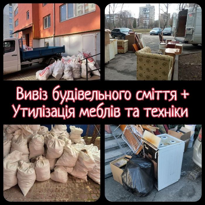 Вивіз будівельного сміття • мотлоху • старих меблів • утилізація