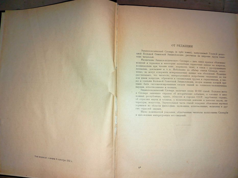 Энциклопедический словарь 3 тома  1953-55 гг