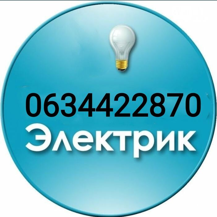 Электрик, электромонтаж.