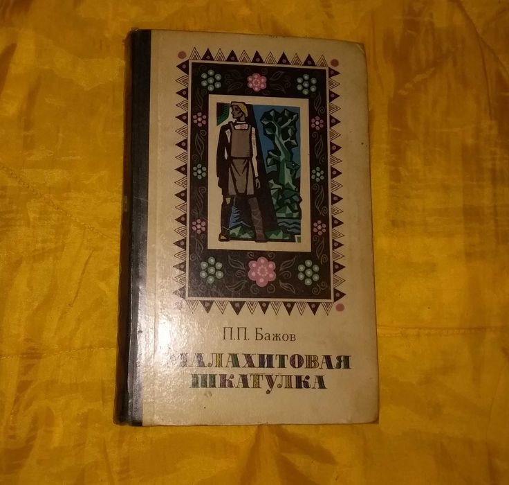 П.П. Бажов. Малахитовая шкатулка