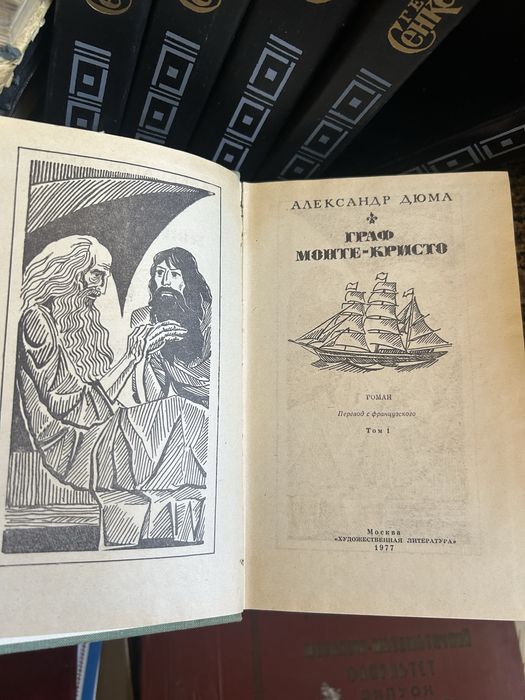 А.Дюма «Граф Монте Кристо». 2т.
