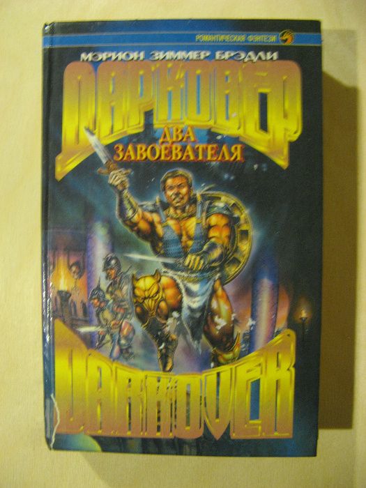 М.З. Брэдли. Дарковер. Два завоевателя