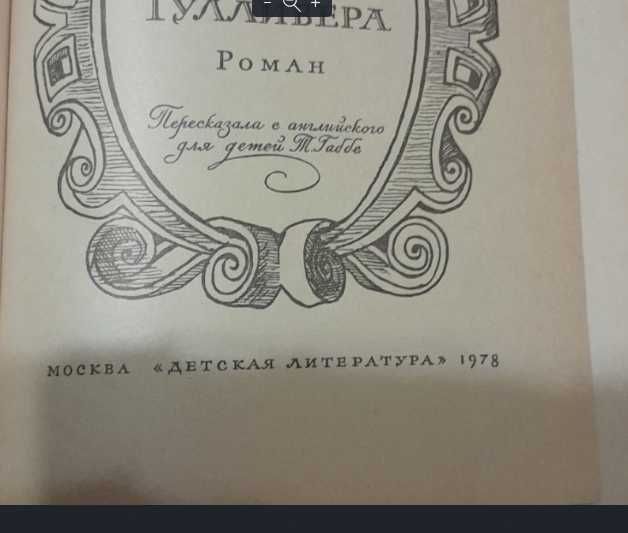 Книга "Путешествия  Гулливера "  дешево