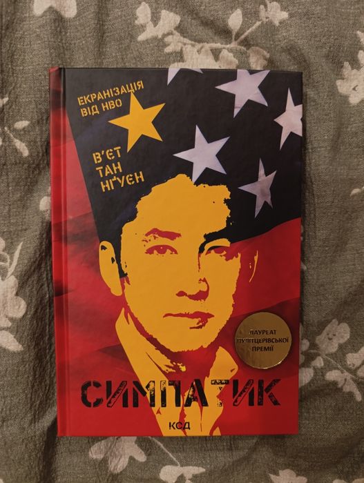 В.Т. Нгуен. Новая книга Симпатик