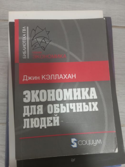 Книга Джин Кэллахан Экономика для обычных людей