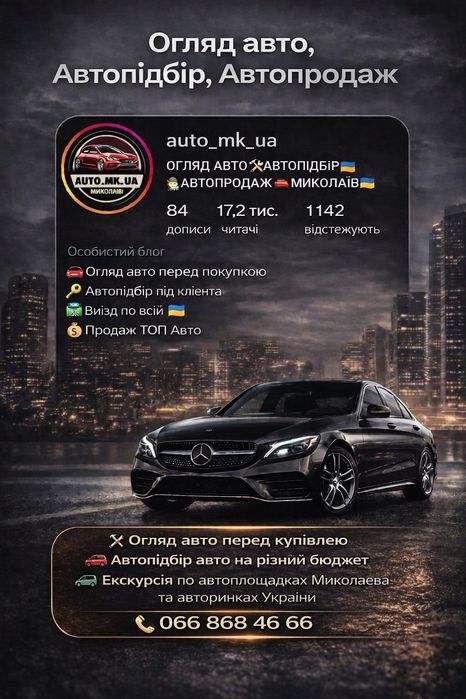 Підбір Авто, Огляд Автомобіля, АвтоЕксперт, Автопідбір