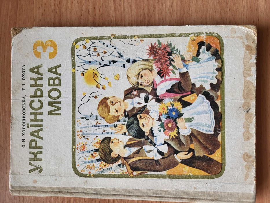 Українська мова. Підручник для 3 класу Автори  Хорошковська, Охота