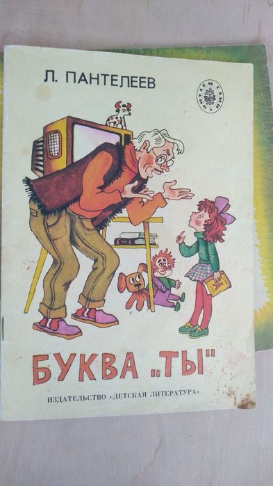 Л. Пантелеев. Буква "Ты"