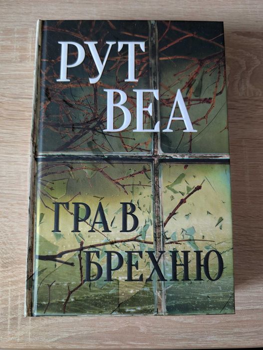 "Гра в брехню". Рут Веа