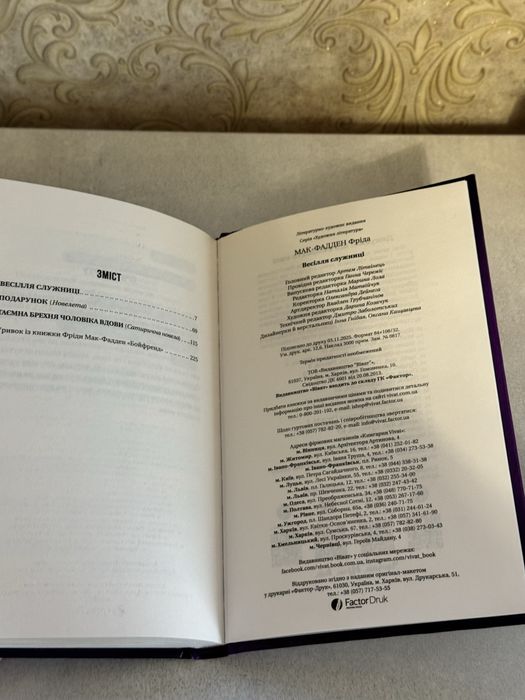 Весіля служниці. Фріда Мак-Фадден