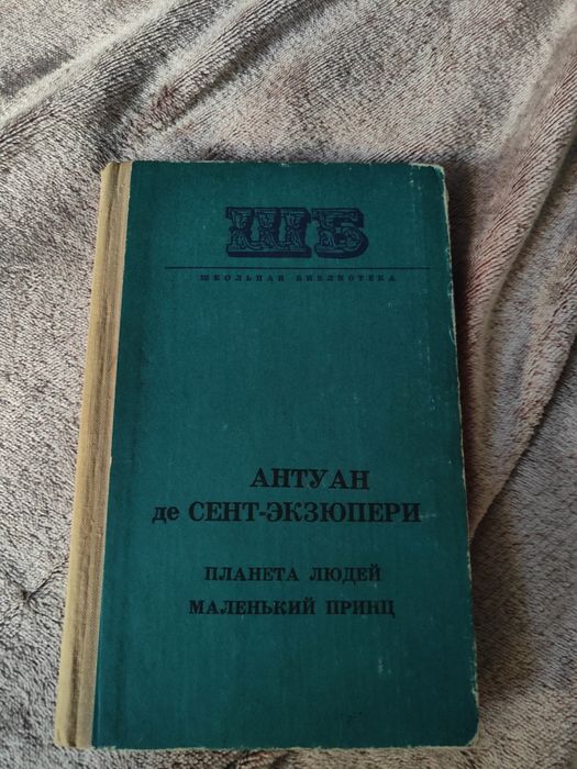 А. Экзюпери. Маленький принц