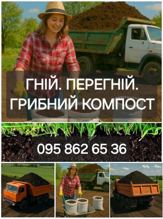 Чернозем луговой чистий. Грибний компост. Перегній.Доставка 5т.