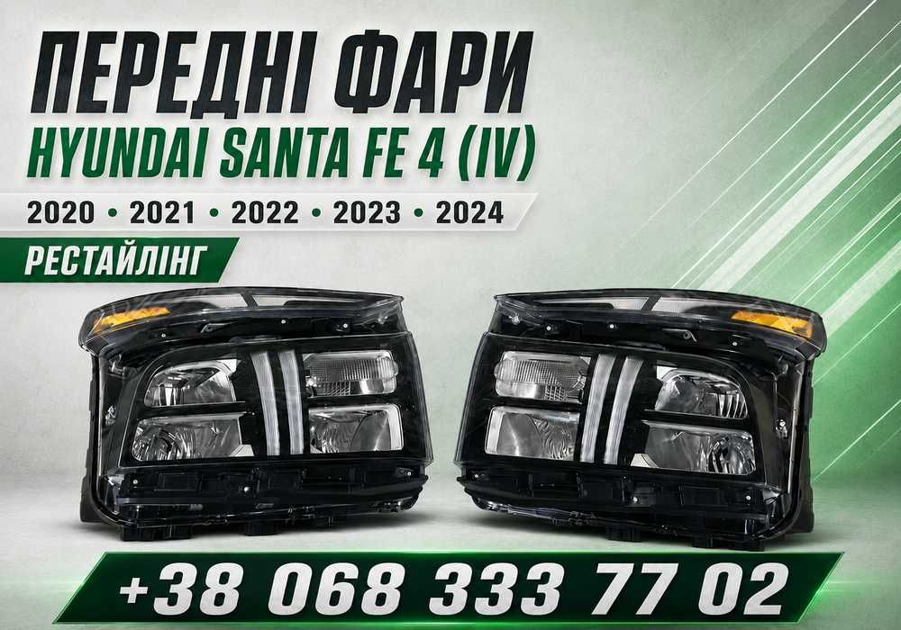 Передні фари Hyundai Santa Fe TM 2021 - 2025 LED Фара ліва права Hybrid Гібрид Хундай Санта Фе Рестайл