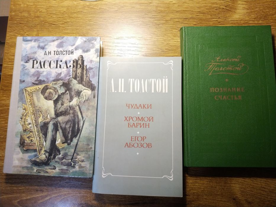 А.Н. Толстой. Лот з трьох книг