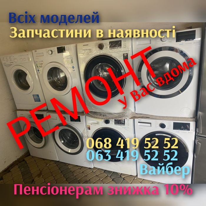 Ремонт пральних машин,Ремонт стиральных машин