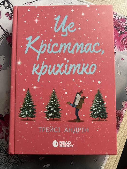 Нова книга «Це Крістмас, крихітко»