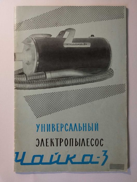 Паспорт пылесоса "Чайка-3"